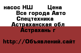 насос НШ 100 › Цена ­ 3 500 - Все города Авто » Спецтехника   . Астраханская обл.,Астрахань г.